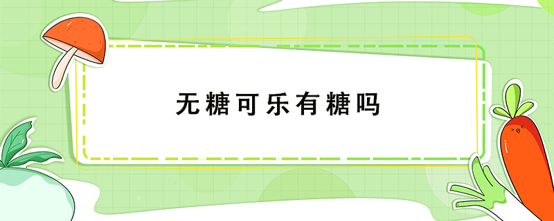 無糖可樂有糖嗎