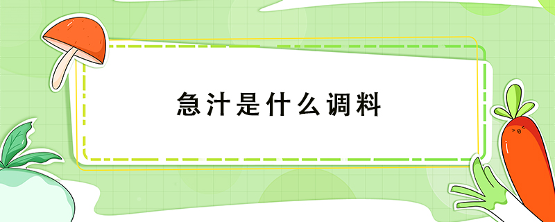 急汁是什么調料