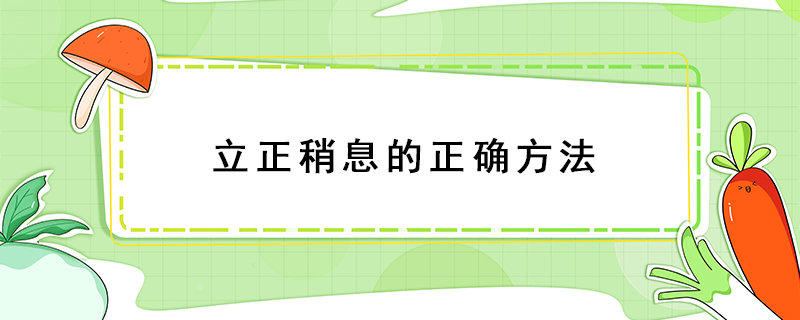 立正稍息的正確方法