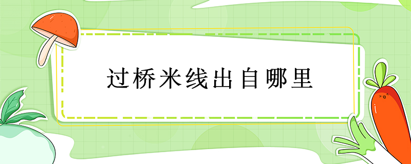 過橋米線出自哪里