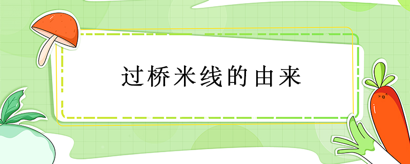 過橋米線的由來