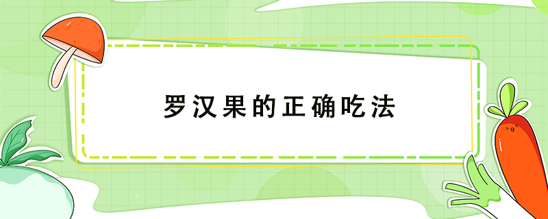 羅漢果的正確吃法