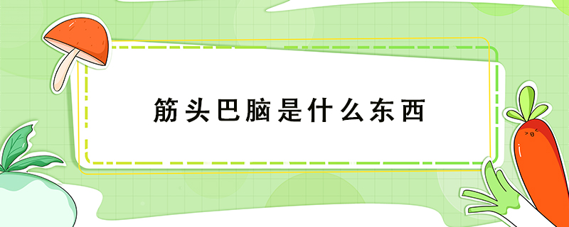 筋頭巴腦是什么東西