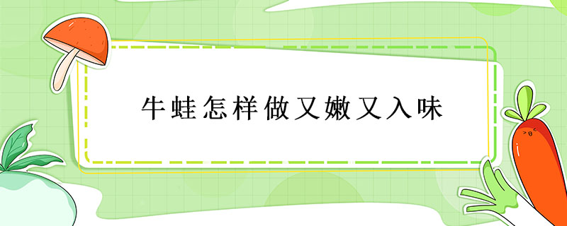 牛蛙怎樣做又嫩又入味