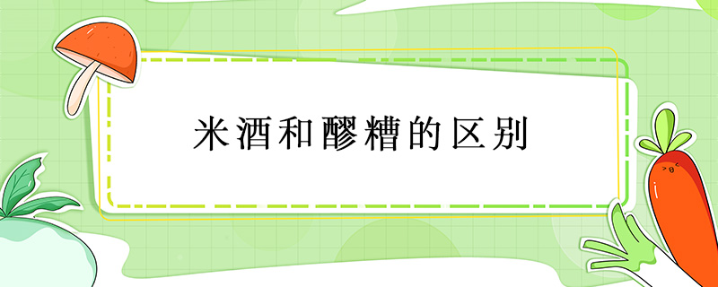 米酒和醪糟的區別