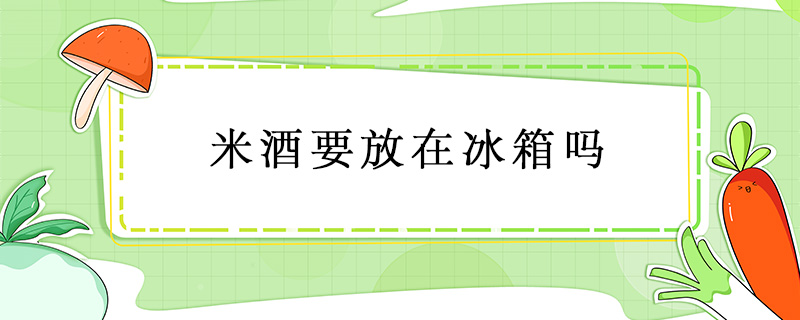 米酒要放在冰箱嗎