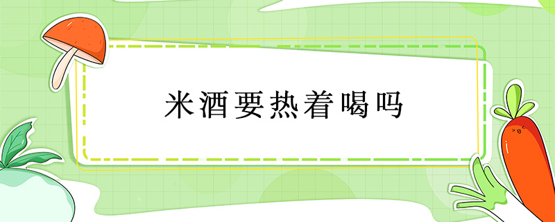 米酒要熱著喝嗎