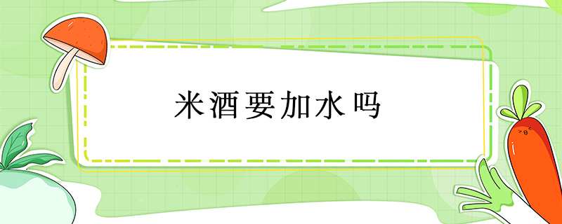 米酒要加水嗎
