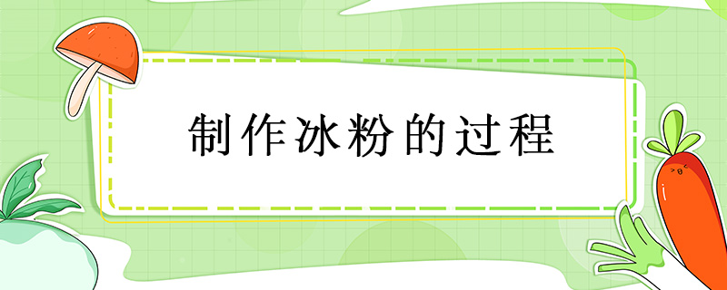 制作冰粉的過程