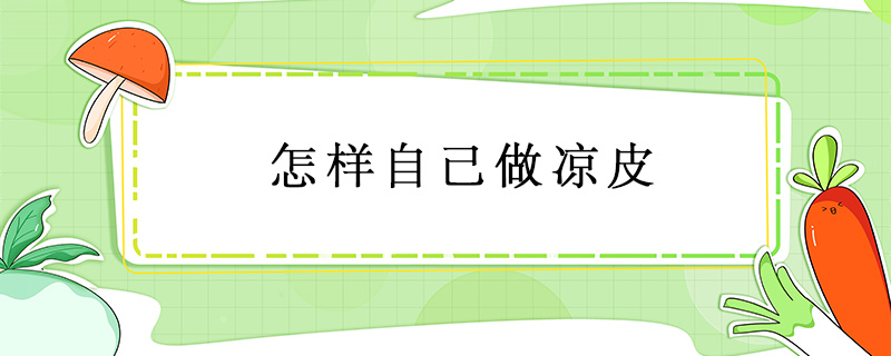 怎樣自己做涼皮