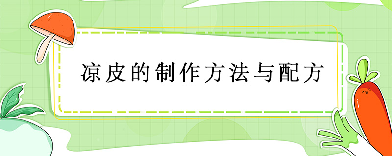涼皮的制作方法與配方