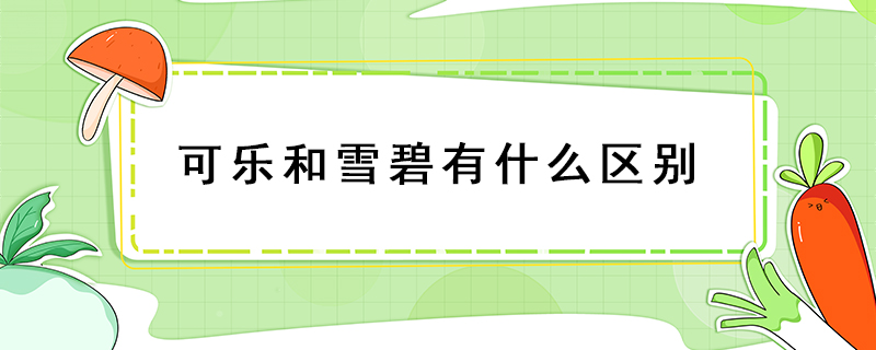 可樂和雪碧有什么區別