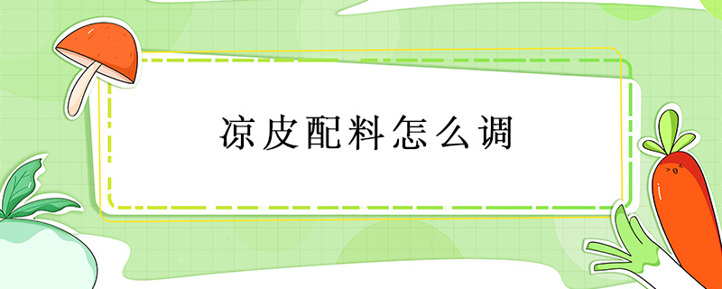 涼皮配料怎么調
