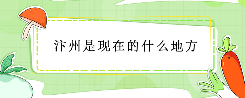 汴州是現(xiàn)在的什么地方