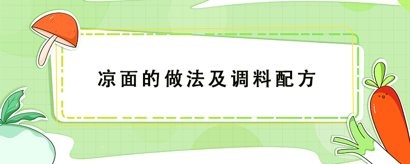 涼面的做法及調(diào)料配方