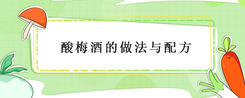 酸梅酒的做法與配方