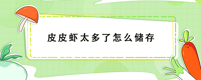 皮皮蝦太多了怎么儲(chǔ)存