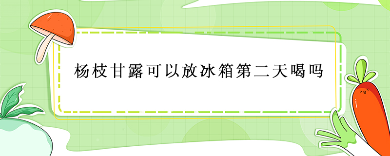 楊枝甘露可以放冰箱第二天喝嗎