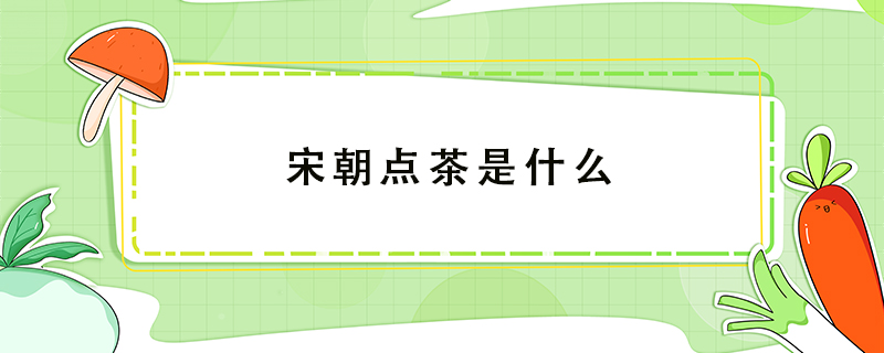 宋朝點茶是什么