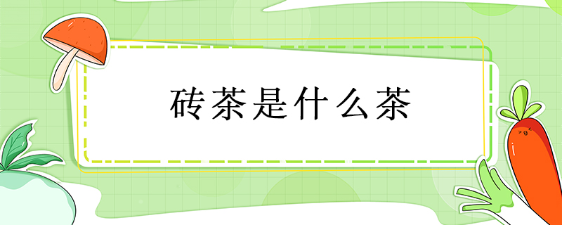 磚茶是什么茶