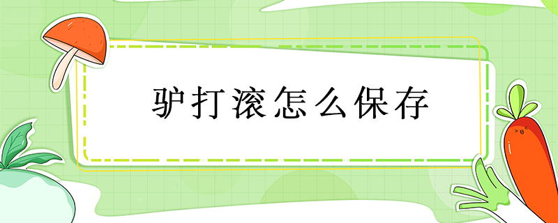 驢打滾怎么保存