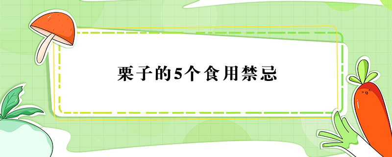 栗子的5個(gè)食用禁忌