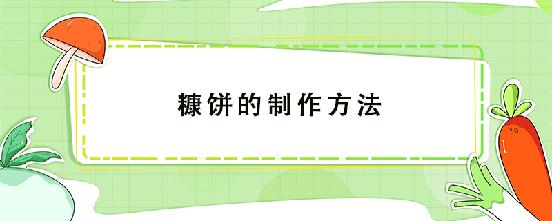 糠餅的制作方法