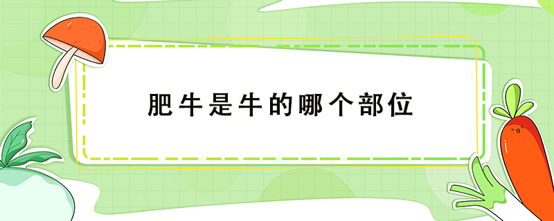 肥牛是牛的哪個部位