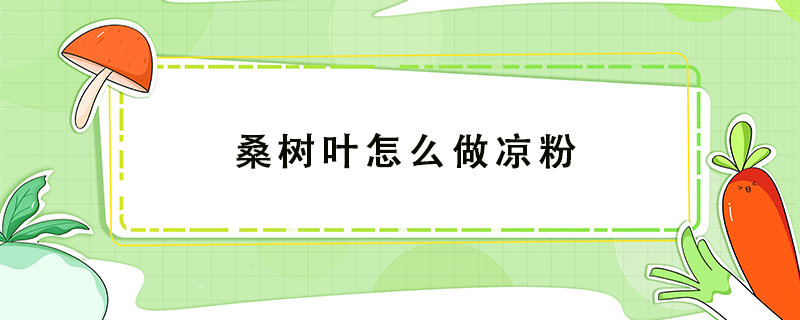 桑樹葉怎么做涼粉