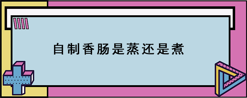 自制香腸是蒸還是煮