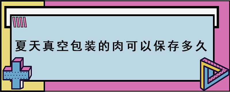 夏天真空包裝的肉可以保存多久