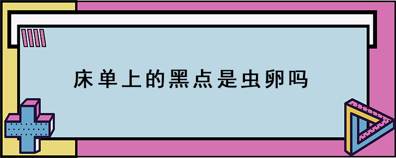 床單上的黑點是蟲卵嗎