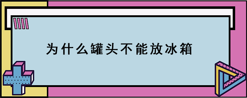 為什么罐頭不能放冰箱